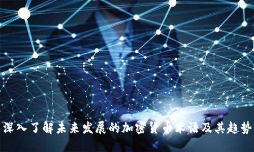 深入了解未来发展的加密货币术语及其趋势
