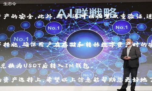 IM钱包（IM Wallet）是一款支持多种数字货币的数字钱包，而USDT（泰达币）是其中一种非常流行的稳定币。USDT是一种与美元保持1:1锚定的加密货币，广泛应用于交易和资产存储。

如果您想知道IM钱包是否支持USDT，以下是一些相关的信息：

IM钱包的基本功能
IM钱包不仅支持USDT，还支持多种其他加密资产，如比特币（BTC）、以太坊（ETH）等主流数字货币。这种多功能性使得用户可以方便地存储、转账和管理多种资产，从而提升使用效率。

USDT的特点和优势
USDT因其与美元的稳定性而受到广泛欢迎。许多投资者使用USDT进行交易，作为市场波动时的避风港。此外，USDT也可以方便地用于各种去中心化金融（DeFi）应用，增强用户的资产流动性。

如何在IM钱包中使用USDT
在IM钱包中使用USDT非常简单。用户首先需要下载并安装IM钱包应用，然后进行注册和身份验证。完成后，您可以通过钱包内的“添加资产”功能选择USDT。充值也可以通过其他交易所将USDT转入IM钱包。

IM钱包的安全性
安全性是数字钱包用户最为关心的问题。IM钱包通过多层加密技术，确保用户资产的安全。此外，用户还可以设置双重验证，进一步提升账户的安全性，确保资金不受外部威胁的影响。

常见问题解答
h4IM钱包如何确保用户资金的安全？/h4
IM钱包采用了行业领先的安全技术，包括数据加密、私钥保护和多重身份验证等措施，确保用户在存储和转移数字资产时的安全。

h4IM钱包是否支持法币交易？/h4
IM钱包目前主要支持加密货币的存储与交易，但用户可以通过其他平台将法币兑换为USDT后转入IM钱包。

真心觉得，IM钱包是一个适合各类用户的数字资产管理工具，特别是在多样化的资产选择上。希望以上信息能帮助您更好地了解IM钱包及USDT的相关内容！