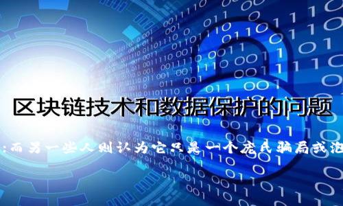 在当前的经济环境中,加密货币成为了一个备受争议的话题。有些人认为它是金融创新的产物,具有改变未来金融世界的潜力;而另一些人则认为它只是一个庞氏骗局或泡沫,随时可能崩溃。为了详细解析这个问题,以下将以“加密货币是否是金融骗局?未来发展趋势与潜在风险”为主题进行讨论。
加密货币的未来发展趋势与风险分析:你真的了解它吗?