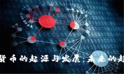 探索加密数字货币的起源与发展：未来的趋势与技术革新