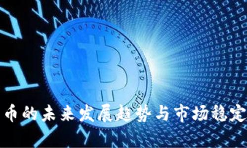 加密货币的未来发展趋势与市场稳定性分析