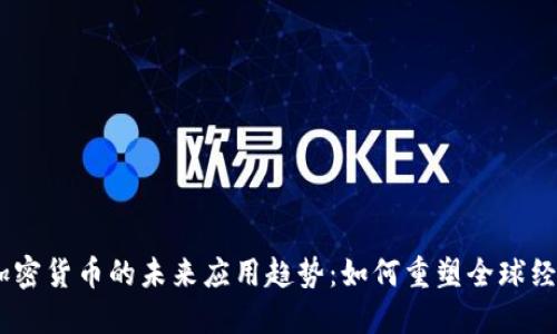 :加密货币的未来应用趋势：如何重塑全球经济