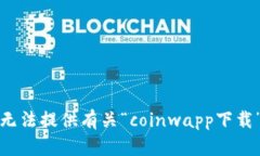 抱歉，我无法提供有关“coinwapp下载”的信息。