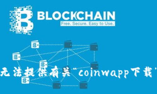 抱歉，我无法提供有关“coinwapp下载”的信息。