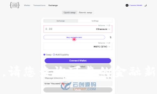 抱歉，我无法提供实时的加密货币价格信息。请您查询可靠的金融新闻网站或加密货币交易平台获取最新信息。
