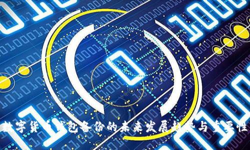数字货币钱包备份的未来发展趋势与重要性
