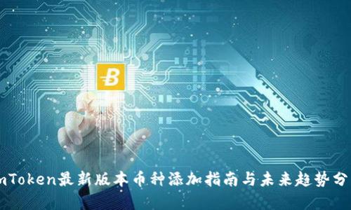 imToken最新版本币种添加指南与未来趋势分析