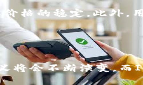    空投与ImToken的未来发展趋势：走向区块链新纪元  / 

 guanjianci  空投, ImToken, CLT, 区块链  /guanjianci 

 一、引言：空投的魅力与ImToken的出现 

在区块链的世界里，有一个词汇被越来越多的人所熟知，那就是“空投”。它不仅代表着一种激励机制，也是新项目推广的重要手段。而作为推出空投的一种工具，ImToken的出现为用户提供了极大的便利。近年来，随着区块链技术的迅速发展，空投的方式也愈发多样化，吸引了无数的投资者。因此，探讨空投与ImToken的未来发展趋势显得尤为重要。


 二、空投的概念与起源 

空投，简单来说，就是向用户免费分发一定量的代币。在区块链项目中，开发者为了吸引用户参与或推广项目，通常会利用空投这一策略。早在比特币和以太坊等早期项目，空投就已经悄然兴起。但真正让空投进入公众视野的，还是一些顶尖项目如Uniswap和Aave等，以其大规模的空投活动引发了投资者的热潮。


 三、ImToken的崛起与发展 

ImToken作为一款多链钱包，致力于为用户提供便捷和安全的数字资产管理服务。自2016年推出以来，ImToken凭借其用户友好的界面和安全的存储机制，迅速积累了数百万用户。其不仅支持ETH及ERC20代币的管理，还逐渐拓展到了其他公链，成为用户在区块链生态中不可或缺的工具。


 四、空投的优势与风险 

空投的吸引力无疑来自于其“免费”的特性。然而，投资者在享受这一福利的同时，也需要注意其中的风险。首先，参与空投通常需要用户提供一定的信息，这可能使其面临隐私泄露的风险。此外，许多项目的空投实际上并不是“白送”，往往需要用户在社交媒体上进行推广或者完成其他任务，这也可能导致时间和精力的浪费。 


 五、ImToken在空投中的推动作用 

ImToken的出现无疑为空投提供了更为便捷的渠道。用户可以通过ImToken直接参与空投，而不必去繁琐的官网和各种社交媒体进行操作。此外，ImToken还与多个项目合作，提供了不同的空投活动，让用户在获取数字资产的同时，增添了更多的互动乐趣。


 六、未来发展的趋势：空投与ImToken 

随着区块链生态的不断演进，空投的方式和目的也在逐渐发生变化。从简单的代币分发，逐渐向用户体验、产品推广等多个方向拓展。未来，空投将不仅仅是获取代币的方式，而是让用户更深入地了解项目、参与社区建设的重要渠道。


 七、 CLT 的角色与意义 

CLT，作为一种新兴的代币，汇聚了用户互动、奖励机制等多种功能。在未来的发展中，CLT将会通过空投等方式，让更多的用户加入到区块链的生态中来，从而形成一个良性循环。结合ImToken的便捷性，CLT的空投活动将更显人性化，给予用户更好的体验。


 八、对空投未来的思考与展望 

我真心觉得，未来的空投将更多地向着用户友好和可持续发展的方向发展。在这个过程中，我们需要关注的是如何确保项目的透明度，防止恶意项目的出现。同时，社区的力量也是空投能否成功的重要因素。通过建立良好的社区关系，空投活动的效果将会事半功倍。


 九、常见问题解答 
 1. 如何参与ImToken的空投活动？ 

参与ImToken的空投活动相对简单。用户只需下载并安装ImToken钱包，注册账号后，关注官方社交媒体渠道，了解最新的空投信息。通常，空投活动会发布详细的参与步骤，如转发社交媒体、填写问卷等，用户只需按照要求完成相应任务，便可获得空投奖励。不过，有点遗憾的是，用户需时刻保持警惕，以防遇到假冒的空投活动，确保自身信息的安全。


 2. 空投是否会影响代币的市场价格？ 

空投活动确实可能会对代币价格产生影响。大量的代币进入市场，可能导致短期内的价格波动。然而，许多项目会采取措施控制代币的流通，比如设置锁仓期等，确保价格的稳定。此外，用户的参与热情往往源于对项目的信任与认可，从长远来看，优质项目的空投活动可能会为其带来增长动力，形成良性的价格上涨趋势。


 十、结语：展望未来 

综上所述，空投作为一项具有潜力的推广机制，其与ImToken的结合为更多投资者提供了便利与机会。未来，随着区块链技术的进一步成熟，我相信空投的形式和意义将会不断演变，而ImToken也将在其中发挥重要的作用。让我们期待在这个充满变革的区块链世界中，能够见证到空投与代币投资的全新机遇和挑战。
