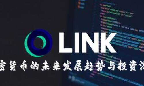 保值加密货币的未来发展趋势与投资潜力分析