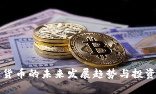 保值加密货币的未来发展趋势与投资潜力分析