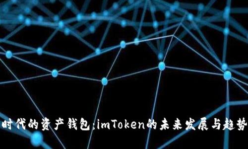 《数字时代的资产钱包：imToken的未来发展与趋势分析》
