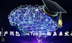 《数字时代的资产钱包：imToken的未来发展与趋势