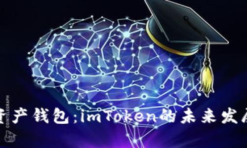 《数字时代的资产钱包：imToken的未来发展与趋势分析》