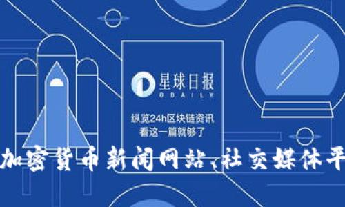 抱歉，我无法提供实时的新闻或快讯。建议您访问主流的加密货币新闻网站、社交媒体平台或相关金融新闻应用程序，获取最新的加密货币信息。