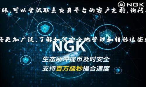 如何把币提到钱包：一份详尽指南

近年来，随着区块链技术的飞速发展，加密货币已经成为了一个热门的话题。越来越多的人开始投资和交易各种数字资产，但在这个过程中，如何把币提到钱包却成了许多新手用户面临的难题。在这篇文章中，我将详细介绍这一过程，确保即使是初学者也能轻松理解和操作。

什么是加密钱包？

在讨论如何将币提到钱包之前，我们需要先了解加密钱包的概念。加密钱包是一种用于存储、接收和发送加密货币的工具。它可以是硬件、软件，甚至是纸质形式，具体包含了你的公钥和私钥。公钥可以被认为是你的银行账户号码，可以用来接收币；而私钥则像是你的密码，任何可以获取到私钥的人都可以控制你的资产。所以，请务必保管好你的私钥，确保它不被他人获取。

第一步：选择合适的加密钱包

在将币提到钱包之前，首先需要选择一个适合你的加密钱包。市面上有很多类型的钱包，主要分为以下几种：

ul
  listrong热钱包：/strong这些钱包连接到互联网，便于随时访问和交易，适合频繁交易用户。/li
  listrong冷钱包：/strong这些钱包不与互联网连接，安全性更高，适合长期持有。/li
  listrong硬件钱包：/strong如Ledger、Trezor等，提供极强的安全性，适合大额投资者。/li
  listrong软件钱包：/strong可以是手机应用或电脑软件，便于操作，但安全性相对较低。/li
/ul

在选择钱包时，你需要考虑你的使用习惯、投资金额及安全需求。每种钱包都有其优缺点，真心觉得，选择合适的钱包对你的投资安全至关重要。

第二步：创建和设置你的钱包

选择好钱包后，接下来就是创建和设置你的钱包。在这里，以软件钱包为例，通常需要下载应用程序并按照指引完成设置。创建钱包时，系统会生成一个私钥和助记词，请注意妥善保存，避免丢失。

很多钱包还提供备份功能，确保在设备丢失或损坏的情况下，你仍然可以找回你的币。难免有点遗憾的是，许多用户在使用过程中，会忽视这些备份的必要性，造成不必要的经济损失。

第三步：获取你想提取的币

在准备将币提到钱包之前，确保你已经在交易平台或其他地方获取了你想提取的币。通常，你会在中央交易所、去中心化交易所或通过其他用户的交易中获得加密货币。这些交易平台会显示你的账户余额，你可以选择将自己拥有的币提取到钱包中。

第四步：提币流程

每个交易平台的提币流程可能会有所不同，但大体上可以按照以下步骤进行：

ol
  li登录到你的交易平台账户。/li
  li找到“提币”或者“提现”选项，通常可以在资金管理或资产管理页面找到。/li
  li选择你想提取的币种，并填入提币地址。此地址就是你刚刚设置的钱包地址。/li
  li输入你想提取的金额，确认无误后，提交申请。/li
/ol

这时，平台可能会要求你进行双重身份验证，确保是你本人在进行操作。请耐心等待，通常取款申请会在几分钟或者几小时内处理完毕。有时会出现网络拥堵，导致到账时间延长，这个时候真心希望你能保持耐心。

第五步：确认到账

一旦交易被处理，币将会转移到你提供的钱包地址中。你可以在自己的钱包中查看余额，或者使用区块链浏览器确认该笔交易的状态。像比特币、以太坊等币种都有公开的区块链浏览器，可以方便地查询每笔交易的详细信息和状态。

如果你发现币没有到账，首先检查你提供的提币地址是否正确，其次确认交易平台是否已经处理了你的提现申请。如果你仍有疑问，不妨联系平台的客户支持，寻求他们的帮助。

可能遇到的问题及解决方案

h4问题一：提币过程中出现错误地址，怎么办？/h4
很遗憾地说，如果你将币提到一个错误的钱包地址，通常是无法找回的。区块链的特性保证了所有交易的不可逆转性，所以在输入提币地址时，一定要仔细确认。为了避免这样的情况，建议在提现之前，先向自己的钱包地址发送少量币作为测试，确认地址无误后，再进行大额交易。

h4问题二：提币后资金迟迟未到账，应该怎么办？/h4
这种情况可能由于网络拥堵或者交易平台延迟造成。首先，确保你的交易已经成功提交，可以通过区块链浏览器查看交易状态。如果你确定交易已经成功，但仍未到账，可以尝试联系交易平台的客户支持，询问具体情况。他们通常会提供交易的详细信息，帮助你解决问题。

总结

将币提到钱包的过程虽然涉及多个步骤，但只要认真操作，还是相对简单的。希望通过这篇指南，能帮助更多的人掌握这一重要技能。在未来，加密货币的应用场景将更加广泛，了解如何安全地管理和转移这些数字资产将变得尤为重要。真心期待未来区块链技术能够带来更多便利，推动数字货币的普及，让每个人都能享受科技带来的福利。

相关关键词
提币, 加密钱包, 区块链, 交易平台/guanjianci 

如何把币提到钱包：一份详尽指南