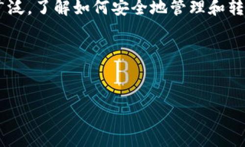 如何把币提到钱包：一份详尽指南

近年来，随着区块链技术的飞速发展，加密货币已经成为了一个热门的话题。越来越多的人开始投资和交易各种数字资产，但在这个过程中，如何把币提到钱包却成了许多新手用户面临的难题。在这篇文章中，我将详细介绍这一过程，确保即使是初学者也能轻松理解和操作。

什么是加密钱包？

在讨论如何将币提到钱包之前，我们需要先了解加密钱包的概念。加密钱包是一种用于存储、接收和发送加密货币的工具。它可以是硬件、软件，甚至是纸质形式，具体包含了你的公钥和私钥。公钥可以被认为是你的银行账户号码，可以用来接收币；而私钥则像是你的密码，任何可以获取到私钥的人都可以控制你的资产。所以，请务必保管好你的私钥，确保它不被他人获取。

第一步：选择合适的加密钱包

在将币提到钱包之前，首先需要选择一个适合你的加密钱包。市面上有很多类型的钱包，主要分为以下几种：

ul
  listrong热钱包：/strong这些钱包连接到互联网，便于随时访问和交易，适合频繁交易用户。/li
  listrong冷钱包：/strong这些钱包不与互联网连接，安全性更高，适合长期持有。/li
  listrong硬件钱包：/strong如Ledger、Trezor等，提供极强的安全性，适合大额投资者。/li
  listrong软件钱包：/strong可以是手机应用或电脑软件，便于操作，但安全性相对较低。/li
/ul

在选择钱包时，你需要考虑你的使用习惯、投资金额及安全需求。每种钱包都有其优缺点，真心觉得，选择合适的钱包对你的投资安全至关重要。

第二步：创建和设置你的钱包

选择好钱包后，接下来就是创建和设置你的钱包。在这里，以软件钱包为例，通常需要下载应用程序并按照指引完成设置。创建钱包时，系统会生成一个私钥和助记词，请注意妥善保存，避免丢失。

很多钱包还提供备份功能，确保在设备丢失或损坏的情况下，你仍然可以找回你的币。难免有点遗憾的是，许多用户在使用过程中，会忽视这些备份的必要性，造成不必要的经济损失。

第三步：获取你想提取的币

在准备将币提到钱包之前，确保你已经在交易平台或其他地方获取了你想提取的币。通常，你会在中央交易所、去中心化交易所或通过其他用户的交易中获得加密货币。这些交易平台会显示你的账户余额，你可以选择将自己拥有的币提取到钱包中。

第四步：提币流程

每个交易平台的提币流程可能会有所不同，但大体上可以按照以下步骤进行：

ol
  li登录到你的交易平台账户。/li
  li找到“提币”或者“提现”选项，通常可以在资金管理或资产管理页面找到。/li
  li选择你想提取的币种，并填入提币地址。此地址就是你刚刚设置的钱包地址。/li
  li输入你想提取的金额，确认无误后，提交申请。/li
/ol

这时，平台可能会要求你进行双重身份验证，确保是你本人在进行操作。请耐心等待，通常取款申请会在几分钟或者几小时内处理完毕。有时会出现网络拥堵，导致到账时间延长，这个时候真心希望你能保持耐心。

第五步：确认到账

一旦交易被处理，币将会转移到你提供的钱包地址中。你可以在自己的钱包中查看余额，或者使用区块链浏览器确认该笔交易的状态。像比特币、以太坊等币种都有公开的区块链浏览器，可以方便地查询每笔交易的详细信息和状态。

如果你发现币没有到账，首先检查你提供的提币地址是否正确，其次确认交易平台是否已经处理了你的提现申请。如果你仍有疑问，不妨联系平台的客户支持，寻求他们的帮助。

可能遇到的问题及解决方案

h4问题一：提币过程中出现错误地址，怎么办？/h4
很遗憾地说，如果你将币提到一个错误的钱包地址，通常是无法找回的。区块链的特性保证了所有交易的不可逆转性，所以在输入提币地址时，一定要仔细确认。为了避免这样的情况，建议在提现之前，先向自己的钱包地址发送少量币作为测试，确认地址无误后，再进行大额交易。

h4问题二：提币后资金迟迟未到账，应该怎么办？/h4
这种情况可能由于网络拥堵或者交易平台延迟造成。首先，确保你的交易已经成功提交，可以通过区块链浏览器查看交易状态。如果你确定交易已经成功，但仍未到账，可以尝试联系交易平台的客户支持，询问具体情况。他们通常会提供交易的详细信息，帮助你解决问题。

总结

将币提到钱包的过程虽然涉及多个步骤，但只要认真操作，还是相对简单的。希望通过这篇指南，能帮助更多的人掌握这一重要技能。在未来，加密货币的应用场景将更加广泛，了解如何安全地管理和转移这些数字资产将变得尤为重要。真心期待未来区块链技术能够带来更多便利，推动数字货币的普及，让每个人都能享受科技带来的福利。

相关关键词
提币, 加密钱包, 区块链, 交易平台/guanjianci 

如何把币提到钱包：一份详尽指南
