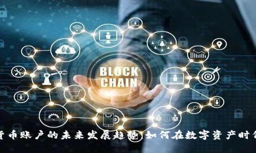 个人加密货币账户的未来发展趋势:如何在数字资产时代把握机会