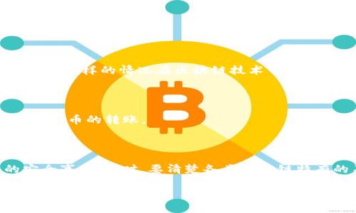 关于“imtoken能否转入别的账户”的问题，我们需要具体分析imToken这个数字货币钱包的功能及其操作流程。

### imToken是什么？

imToken是一款广受欢迎的数字货币钱包，支持多种主流加密资产的管理和交易。它让用户可以安全便捷地存储、转账和交易数字货币。imToken不仅具备传统钱包的基本功能，还集成了去中心化交易所、代币兑换服务和钱包备份等功能。

### imToken转账的基本流程

无论是想将数字货币转账给朋友，还是进行交易，imToken提供了简单直观的操作流程。

#### 第一步：打开imToken钱包

打开手机上的imToken应用，通过指纹、密码或者面容识别进入钱包界面。

#### 第二步：选择要转账的资产

在资产页面，选择你想要转账的数字货币后，一般在右上角或者中间位置会有“转账”或“发送”的选项，点击进入。

#### 第三步：填写转账信息

在转账页面，你需要输入接收方的地址（也可以通过扫描二维码）和转账金额。有的用户可能会感到小小的紧张，不知道如何确保输入的地址是否正确。这个时候，建议多检查几遍，甚至可以请接收方确认一下他们的钱包地址。

#### 第四步：确认并提交

填写完成后，系统会显示你此次转账的信息。在确认无误后，点击“确认”或“发送”按钮，一般会需要输入你的交易密码以确保安全。

#### 第五步：查看转账状态

转账完成后，可以在交易记录中查看该笔交易的状态，确认对方是否已经收到。

### imToken转账的注意事项

1. **网络费用**：每次转账都会产生一定的网络费用，具体费用根据区块链网络的拥堵情况而变化。
  
2. **地址安全**：务必确认接收地址的准确性，错误的地址可能导致资产无法找回。

3. **不同币种**：确保你转账的数字货币和对方的钱包可接受的币种匹配。例如，不要将以太坊转到比特币地址。

### 常见问题解答

以下是与imToken及其转账功能相关的一些常见问题及解答。通过这些解答，希望能够为用户在使用imToken提供更好的服务和指导。

#### 问题一：如果我输入的地址错误，资金还能找回吗？


                    <div class=post-social-media>
                      <h5 class=share-title>标签：</h5>
                      
                    </div>
                  </div>
                </div>
              </div>
            </div>
          </div>
        </div>
      </div>
    </section>
    <div class=