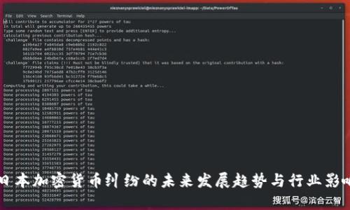 日本加密货币纠纷的未来发展趋势与行业影响