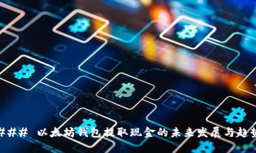 ### 以太坊钱包提取现金的未来发展与趋势