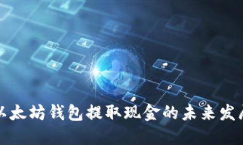 ### 以太坊钱包提取现金的未来发展与趋势