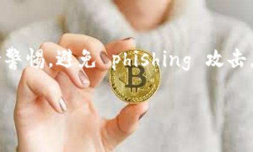 imToken 是一款广受欢迎的数字钱包应用程序，允许用户管理多种数字资产。用户在 imToken 钱包中可以创建多个钱包地址以存储不同类型的数字货币，如比特币、以太坊、USDT 等。实际上，用户可以根据实际需要创建任意数量的钱包。

以下是一些关于 imToken 钱包的相关信息：

### 创建钱包的数量
在 imToken 中，用户可以创建多个钱包，这为管理不同的数字资产提供了便利。用户不仅可以根据不同的投资需求创建独立的钱包，还能方便地在不同钱包之间转移和管理资产。

### 如何创建钱包
创建钱包的过程相对简单。用户只需下载 imToken 应用，注册账户并按照提示创建新的钱包地址。通常，每个钱包都将配备一个独特的助记词，用户需要妥善保存这一信息以确保钱包的安全性。

### 钱包的安全性
安全性是数字钱包非常重要的一个方面。imToken 提供多种安全机制，包括私钥加密、本地存储等，确保用户的资产安全。当然，用户也需要加强自我防范，避免泄露助记词或私钥。

### 钱包的管理与使用
imToken 钱包还提供多种管理工具，用户可以通过这些工具跟踪资产、查看交易历史、进行资产交换等。该应用还支持 DApp 浏览，方便用户与不同的区块链应用进行互动。

### 用户体验与反馈
用户对 imToken 的总体体验较好，但使用中也存在一些问题。例如，有用户反映在进行交换时，有时交易速度较慢。此外，某些 DApp 的兼容性问题也时有出现。不过，总体上，imToken 仍然是一个值得推荐的数字资产管理工具。

### 总结
imToken 是一个多功能的数字钱包应用，用户可以自由创建多个钱包以存储和管理数字资产。在安全性和用户体验方面，它也表现得相对出色，适合不同层次的用户使用。

### 相关问题
#### 1. imToken 适合哪些类型的用户？
imToken 适合各种类型的用户，包括初学者和专业投资者。初学者可以通过简单的界面进行资产管理，而专业投资者则可以利用其丰富的功能进行更复杂的交易。

#### 2. 如何保证钱包的安全？
保护钱包安全的方法不仅包括保管好助记词和私钥，还要定期更新 app 和使用强密码。此外，用户应保持警惕，避免 phishing 攻击。

希望以上信息能帮助你了解 imToken 钱包的相关功能与使用。