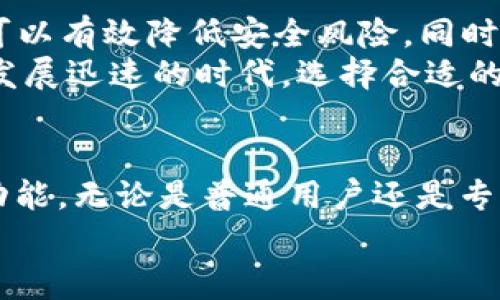   未来数字资产管理的趋势：深入探讨Signer钱包的崛起与发展 / 
 guanjianci Signer钱包, 数字资产管理, 区块链技术, 去中心化 /guanjianci 

引言：数字资产的新时代
随着区块链技术的不断发展，数字资产的管理与保护变得愈发重要。在众多数字资产管理工具中，Signer钱包以其独特的优势脱颖而出。无论是普通用户还是专业投资者，Signer钱包都能提供一个安全、便捷的数字资产管理体验。让我们一起深入探讨Signer钱包的崛起与发展趋势。

Signer钱包的核心优势
首先，Signer钱包的安全性是它受欢迎的原因之一。传统的钱包存在被黑客攻击和资金被盗的风险，而Signer钱包采用了多重签名和离线签名技术，极大地降低了被攻击的风险。用户不仅可以享受到高水平的资产保护，还能在数字市场中安心交易。
其次，Signer钱包的用户体验相对友好。它的界面设计，即使是新手也能快速上手。用户只需简单操作，就能完成数字资产的存储和转移。这种便捷性吸引了大量普通用户，他们希望在快节奏的生活中轻松管理自己的数字资产。

去中心化的趋势
Signer钱包的另一个显著特点是去中心化。传统钱包往往依赖于中心化的机构，用户的资产安全始终处于不确定之中。而Signer钱包则通过去中心化设计，确保用户能够完全掌握自己的资产。面对中心化交易所频繁出现的安全事故，越来越多的用户开始倾向于使用Signer钱包这样的去中心化工具。

区块链技术的深远影响
区块链技术的出现，带来了数字资产管理的革命。Signer钱包作为这一革命的重要组成部分，能够充分利用区块链的透明性和不可篡改性，大大增强了资产管理的安全性与可信度。此外，Signer钱包还允许用户直接与智能合约交互，这意味着用户可以在不依赖中介的情况下，进行更为复杂的交易和投资。

未来发展趋势
展望未来，Signer钱包仍然有着广阔的发展前景。随着用户对数字资产需求的不断增加，Signer钱包将不断用户体验，提升安全性能。未来可能会出现更多的功能，如与DeFi（去中心化金融）平台的直接对接，帮助用户更加方便地参与数字资产的投资。

真实案例分享
从实际案例来看，很多用户在使用Signer钱包后，都表示体验非常良好。有用户分享道：“我之前一直担心我的数字资产安全问题，但自从用了Signer钱包，我觉得放心多了。界面简洁易懂，转账也特别顺利。”这样的反馈让我们真心觉得Signer钱包在满足用户需求方面做得相当出色。

可能相关问题一：Signer钱包如何确保用户资产的安全性？
这个问题可以说是许多用户最关心的。Signer钱包通过多重签名和离线签名技术，为用户提供了极高的安全保障。在使用Signer钱包时，用户生成的私钥永远不会暴露在网络上。即便攻击者访问到用户的计算机，缺乏私钥也无法造成损失。
有点遗憾的是，很多用户对这些技术细节了解不够，导致对数字资产的管理感到不安。但实际上，Signer钱包提供的安全措施是行业内较为先进的，用户只需照常使用即可享受到这些安全保障。

可能相关问题二：如何选择适合自己的钱包？
在选择钱包时，有几个因素需要考虑：安全性、用户体验、功能及适配性。对新区块链用户而言，选择Signer钱包这样具有良好口碑的产品，可以有效降低安全风险。同时，用户也需根据自身的需求，选择适合自己的钱包。
总的来说，选择钱包时一定要多方了解，避免盲目跟风。建议用户可以参考社区的评价，再结合自己的需求作出最终决定。在这个数字资产发展迅速的时代，选择合适的钱包，将为用户的资产安全奠定牢固的基础。

结语：Signer钱包的未来展望
展望Signer钱包的未来，我们有理由相信，随着数字资产市场的不断发展，Signer钱包将继续引领行业趋势，推出更多符合市场需求的新功能。无论是普通用户还是专业投资者，都能够在这个数字化的时代找到适合自己的资产管理工具。希望大家能够抓住数字资产的机遇，谨慎而聪明地进行投资。
相信不久的将来，Signer钱包将成为每个数字资产用户的得力助手，伴随着用户的每一次交易，守护着每一份财富。