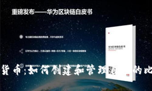 未来数字货币:如何创建和管理自己的比特币钱包