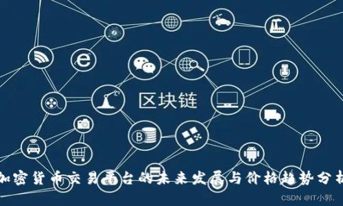 加密货币交易平台的未来发展与价格趋势分析