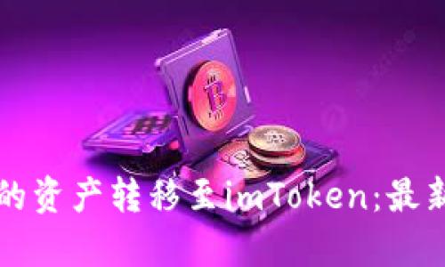 如何将TP钱包中的资产转移至imToken：最新指南与趋势分析