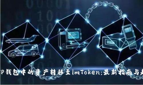 如何将TP钱包中的资产转移至imToken：最新指南与趋势分析