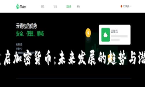 BTCC重启加密货币:未来发展的趋势与潜力分析