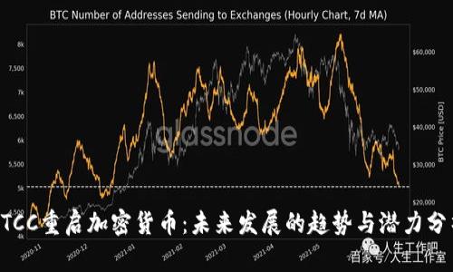 BTCC重启加密货币:未来发展的趋势与潜力分析