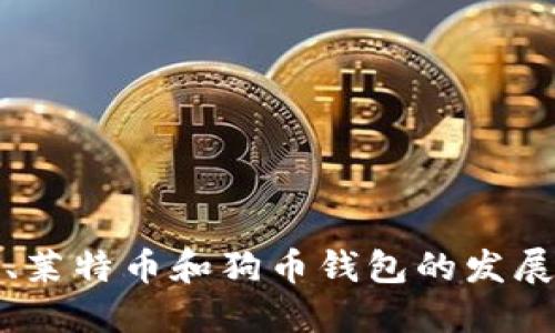 未来比特币、莱特币和狗币钱包的发展趋势与影响