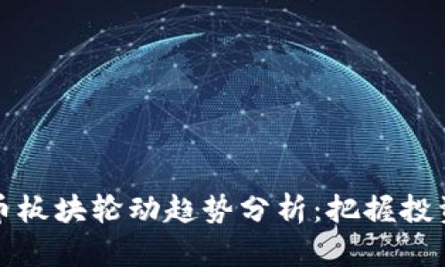 未来加密货币板块轮动趋势分析：把握投资机会与风险