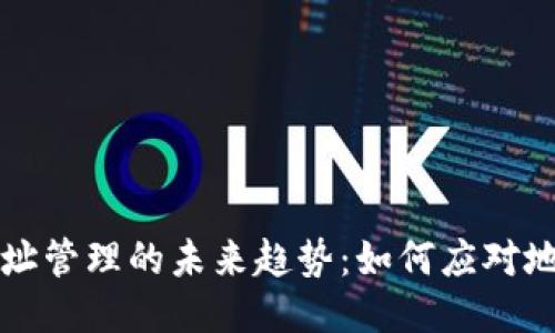 比特币钱包地址管理的未来趋势：如何应对地址过多的挑战