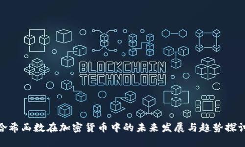 哈希函数在加密货币中的未来发展与趋势探讨