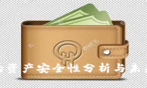 数字钱包的资产安全性分析与未来发展趋势