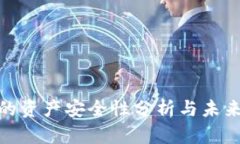 数字钱包的资产安全性分析与未来发展趋势