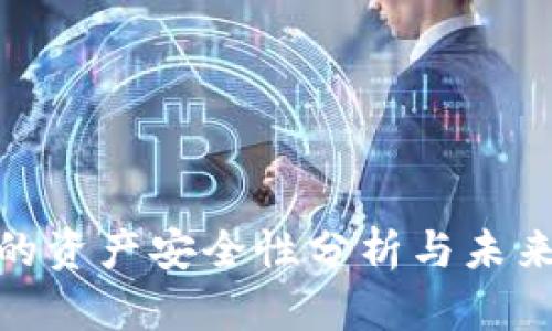 数字钱包的资产安全性分析与未来发展趋势