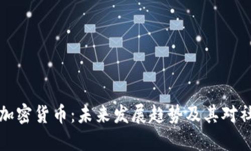 电影中的加密货币：未来发展趋势及其对社会的影响