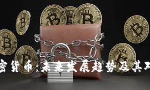 电影中的加密货币：未来发展趋势及其对社会的影响