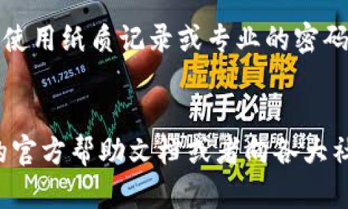 要将BNB（币安币）转入imToken钱包，您可以按照以下步骤进行。imToken钱包是一款流行的数字货币钱包，支持多种加密货币的存储和管理。以下是详细的步骤指南。

第一步：下载并安装imToken钱包
如果您还没有安装imToken钱包，请首先前往官方网站（或应用商店）下载并安装 imToken 应用。根据您的设备选择相应的版本，支持iOS和Android系统。

第二步：创建或导入钱包
打开imToken后，您需要创建一个新钱包或导入已有钱包。如果您是新用户，请按照屏幕提示创建一个新钱包，并确保安全保管您的助记词。如果您已经有钱包，可以通过助记词导入。

第三步：找到BNB的钱包地址
在imToken中，点击“我的”选项，然后选择“资产”。在资产列表中，您需要添加BNB。这可以通过点击右上角的“ ”号，搜索“BNB”来实现。一旦添加，点击BNB并选择“接收”按钮。
此时，您将看到您BNB的钱包地址。您可以复制这个地址，稍后在转账时使用。

第四步：从交易所转账BNB
如果您在某个交易所（如币安）上拥有BNB，现在是时候将其转出。登录您的交易所账户，找到您持有的BNB，选择提币（Withdraw）。
在提币页面，您需要输入以下信息：
ul
listrong提币地址：/strong粘贴您在imToken中复制的BNB地址。/li
listrong提币数量：/strong输入您希望转移的BNB数量。/li
listrong选择网络：/strong确保您选择了正确的网络。在BNB的情况下，通常选择BEP20（BSC）。/li
/ul

第五步：确认转账
在您的交易所填写好所有信息后，确认无误并提交。如果交易所要求进行二次验证，请按需操作（如输入验证码等）。转账一般会在几分钟内完成，但有时可能需要更长时间。您可以在imToken中查看BNB余额的更新，以确认转账已经成功。

第六步：安全存储BNB
转账完成后，您已经成功将BNB转入imToken钱包。请记得妥善保管您的助记词和私钥，不要与任何人分享，以确保您的数字资产安全。

可能相关问题

h4问题1：imToken支持哪些类型的币？/h4
真心觉得，imToken是一款非常灵活的钱包，它支持多种主流数字货币，包括ETH、BTC、USDT、BNB等。这使得用户可以在一个平台上管理多种加密货币，省时省力。imToken还通过社区治理和去中心化交易，持续扩展其支持的资产类型。

h4问题2：如何保障imToken钱包的安全？/h4
有点遗憾的是，尽管imToken本身提供了一些安全措施，但作为用户，您仍需承担一定的安全责任。首先，切勿将助记词或私钥存储在不安全的地方，建议使用纸质记录或专业的密码管理工具。此外，使用手机安全软件，定期更新钱包应用，切勿在公共网络下进行交易，可以有效提高安全性。让我们共同努力，确保您的数字资产的安全。

总结
综上所述，将BNB转入imToken钱包的过程相对简单明了，只需按照步骤操作，即可轻松完成。如果您在过程中遇到任何问题，您随时可以参考imToken的官方帮助文档或者向各大社区求助。希望您能安全、顺利地管理您的数字资产！