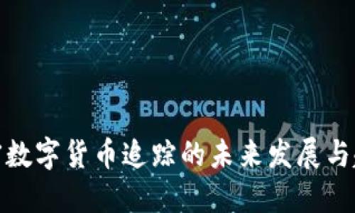 加密数字货币追踪的未来发展与趋势