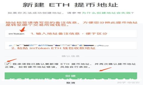 如何获得ETH钱包地址：详细攻略与未来趋势