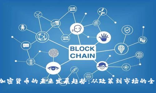 宁夏加密货币的未来发展趋势:从政策到市场的全面解析