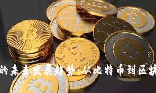加密数字货币的未来发展趋势：从比特币到区块链生态的演变
