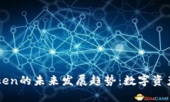 巴比特与imToken的未来发展趋势：数字资产的变革