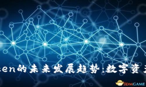 巴比特与imToken的未来发展趋势:数字资产的变革与机遇