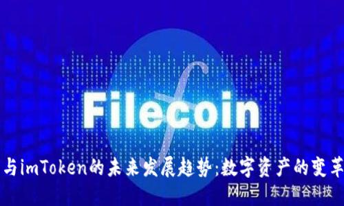 巴比特与imToken的未来发展趋势:数字资产的变革与机遇